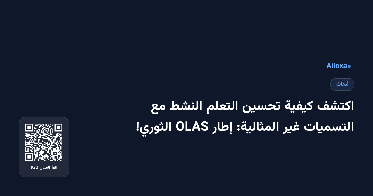اكتشف كيفية تحسين التعلم النشط مع التسميات غير المثالية: إطار OLAS الثوري!