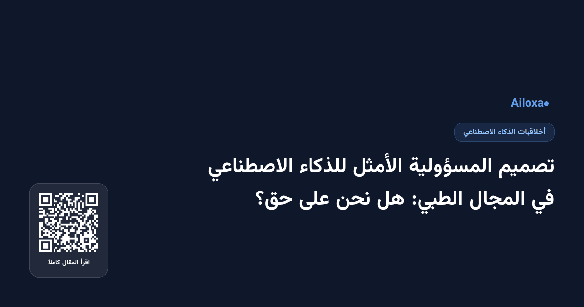 تصميم المسؤولية الأمثل للذكاء الاصطناعي في المجال الطبي: هل نحن على حق؟