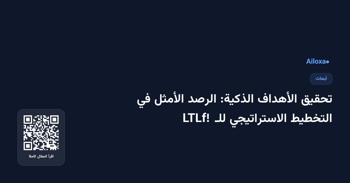 تحقيق الأهداف الذكية: الرصد الأمثل في التخطيط الاستراتيجي للـ LTLf!