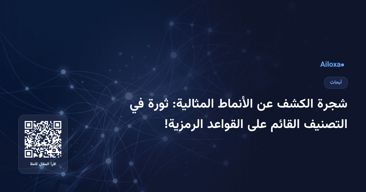 شجرة الكشف عن الأنماط المثالية: ثورة في التصنيف القائم على القواعد الرمزية!