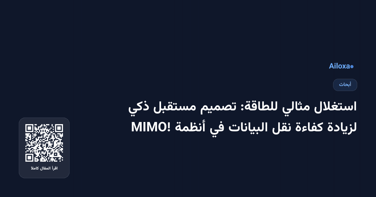 استغلال مثالي للطاقة: تصميم مستقبل ذكي لزيادة كفاءة نقل البيانات في أنظمة MIMO!