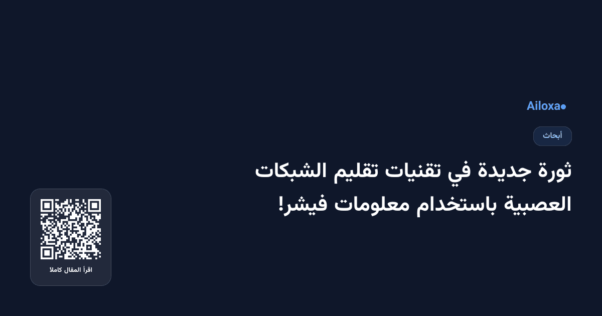 ثورة جديدة في تقنيات تقليم الشبكات العصبية باستخدام معلومات فيشر!