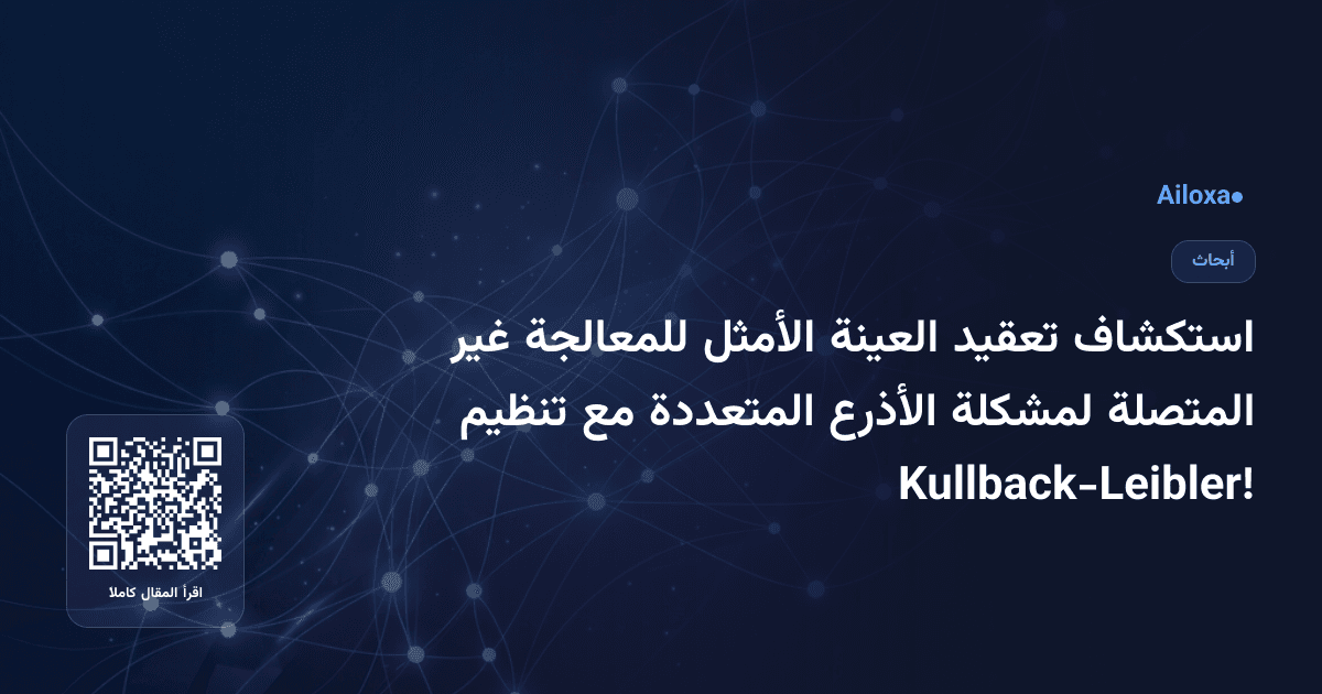 استكشاف تعقيد العينة الأمثل للمعالجة غير المتصلة لمشكلة الأذرع المتعددة مع تنظيم Kullback-Leibler!