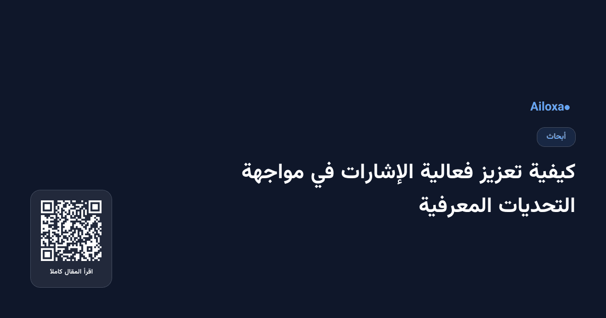 كيفية تعزيز فعالية الإشارات في مواجهة التحديات المعرفية