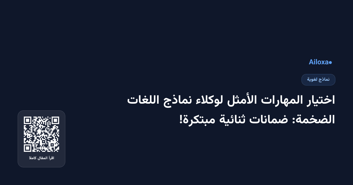 اختيار المهارات الأمثل لوكلاء نماذج اللغات الضخمة: ضمانات ثنائية مبتكرة!