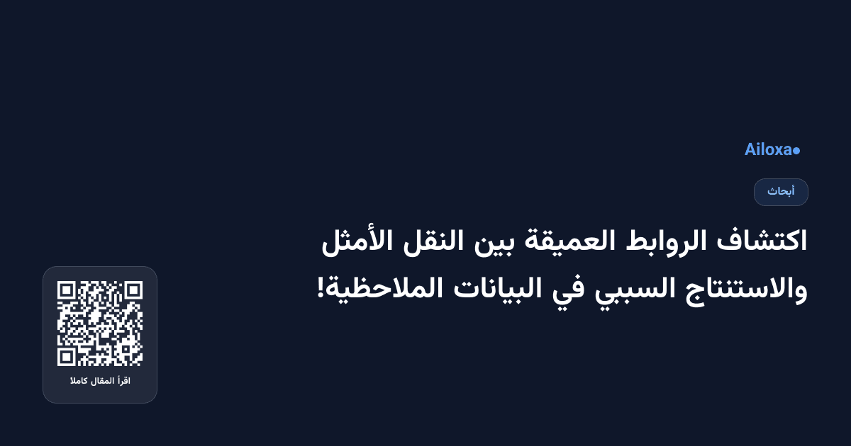 اكتشاف الروابط العميقة بين النقل الأمثل والاستنتاج السببي في البيانات الملاحظية!