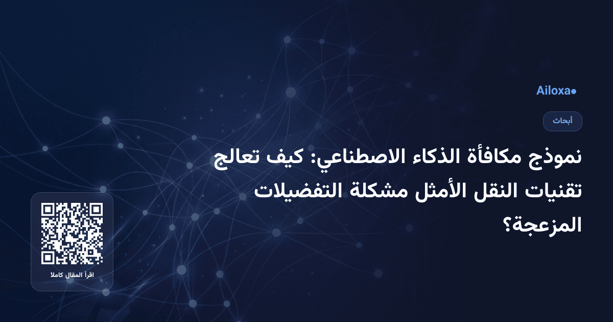 نموذج مكافأة الذكاء الاصطناعي: كيف تعالج تقنيات النقل الأمثل مشكلة التفضيلات المزعجة؟