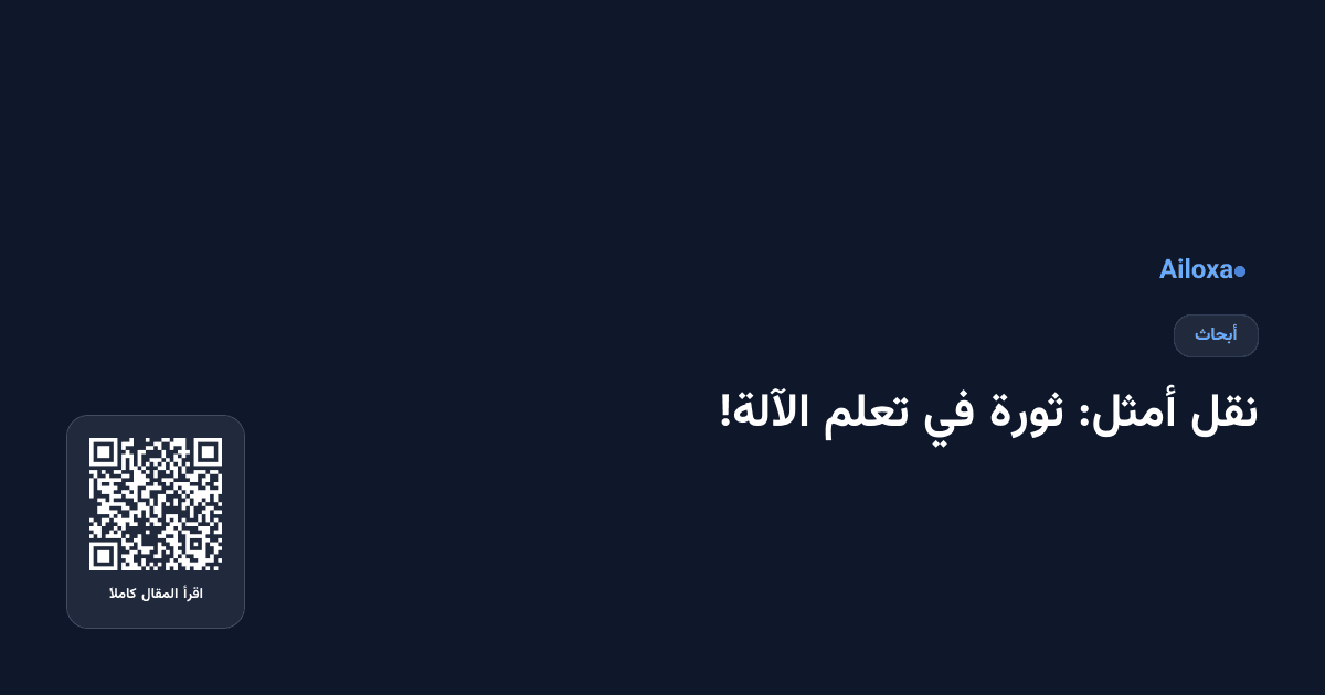 نقل أمثل: ثورة في تعلم الآلة!