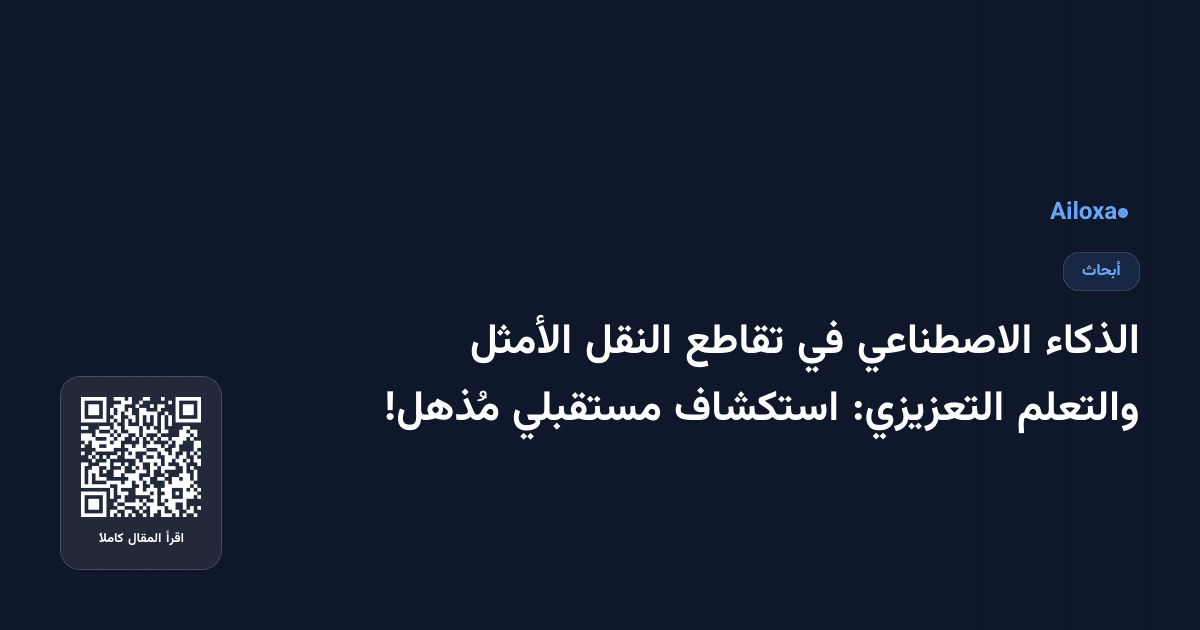 الذكاء الاصطناعي في تقاطع النقل الأمثل والتعلم التعزيزي: استكشاف مستقبلي مُذهل!