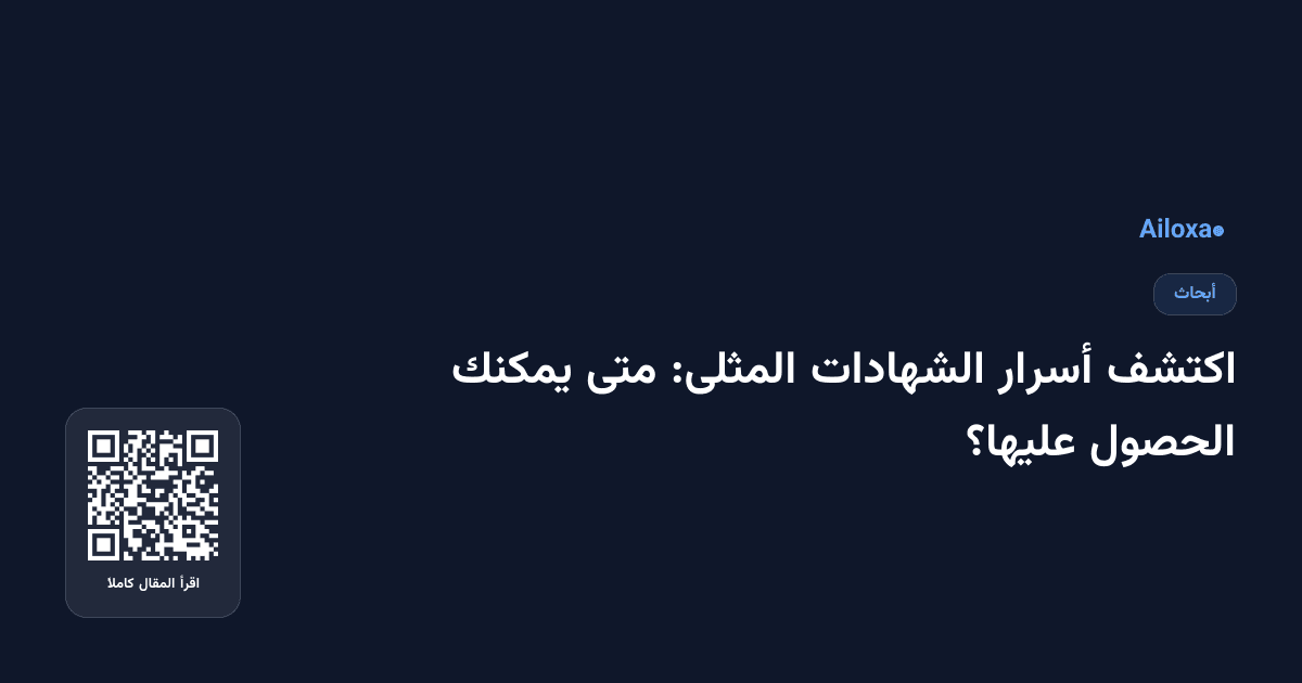اكتشف أسرار الشهادات المثلى: متى يمكنك الحصول عليها؟