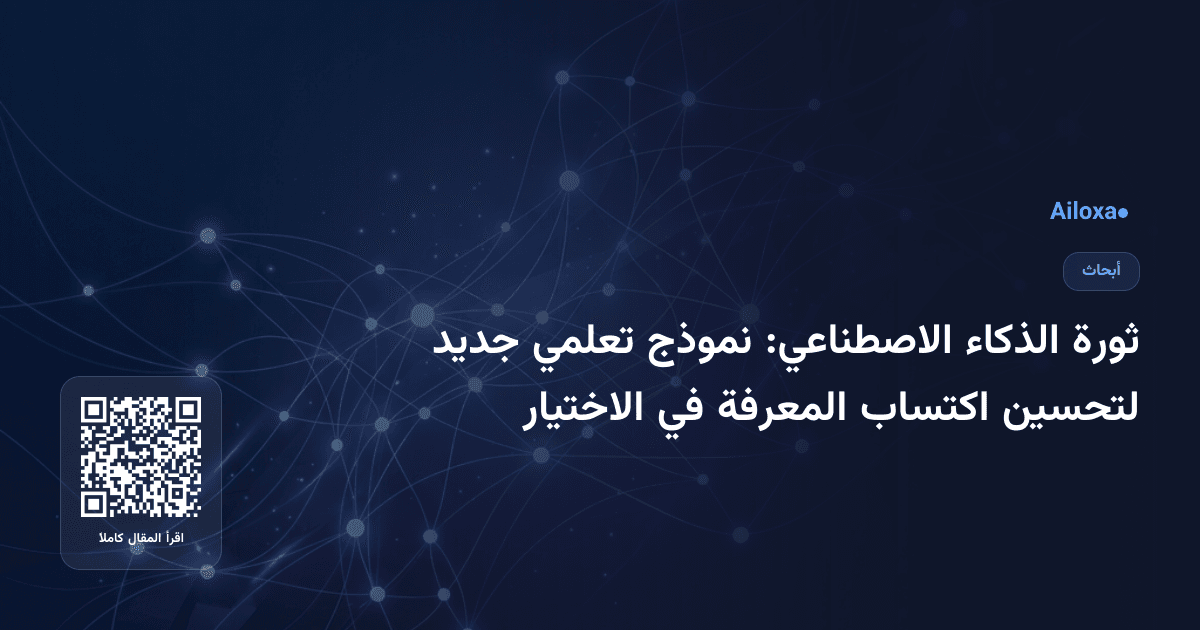 ثورة الذكاء الاصطناعي: نموذج تعلمي جديد لتحسين اكتساب المعرفة في الاختيار