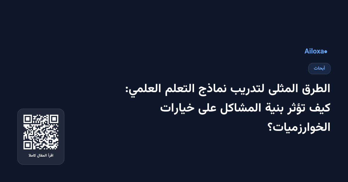 الطرق المثلى لتدريب نماذج التعلم العلمي: كيف تؤثر بنية المشاكل على خيارات الخوارزميات؟