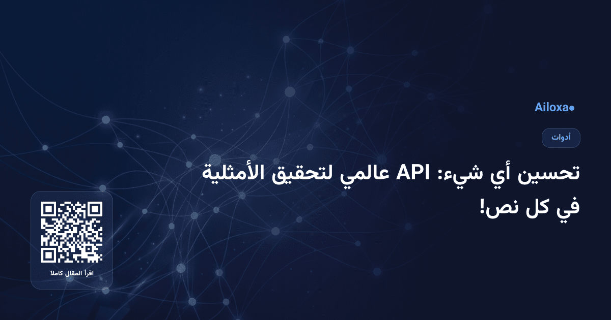 تحسين أي شيء: API عالمي لتحقيق الأمثلية في كل نص!
