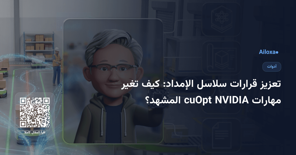 تعزيز قرارات سلاسل الإمداد: كيف تغير مهارات NVIDIA cuOpt المشهد؟