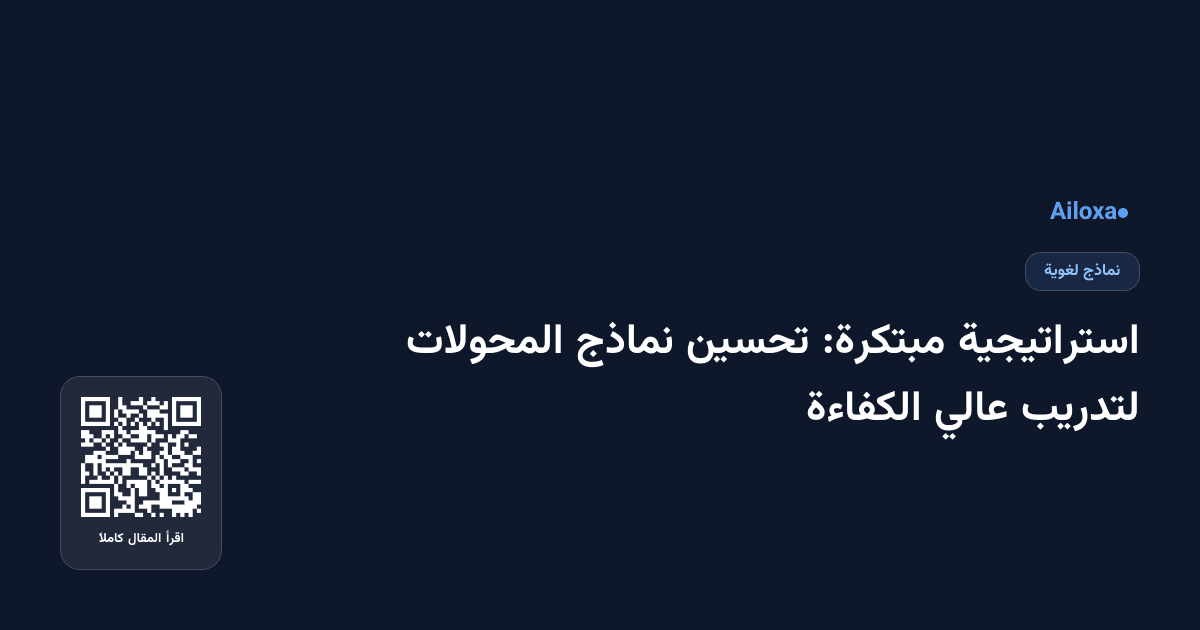 استراتيجية مبتكرة: تحسين نماذج المحولات لتدريب عالي الكفاءة