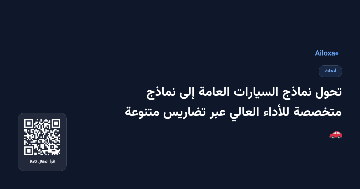 تحول نماذج السيارات العامة إلى نماذج متخصصة للأداء العالي عبر تضاريس متنوعة 🚗