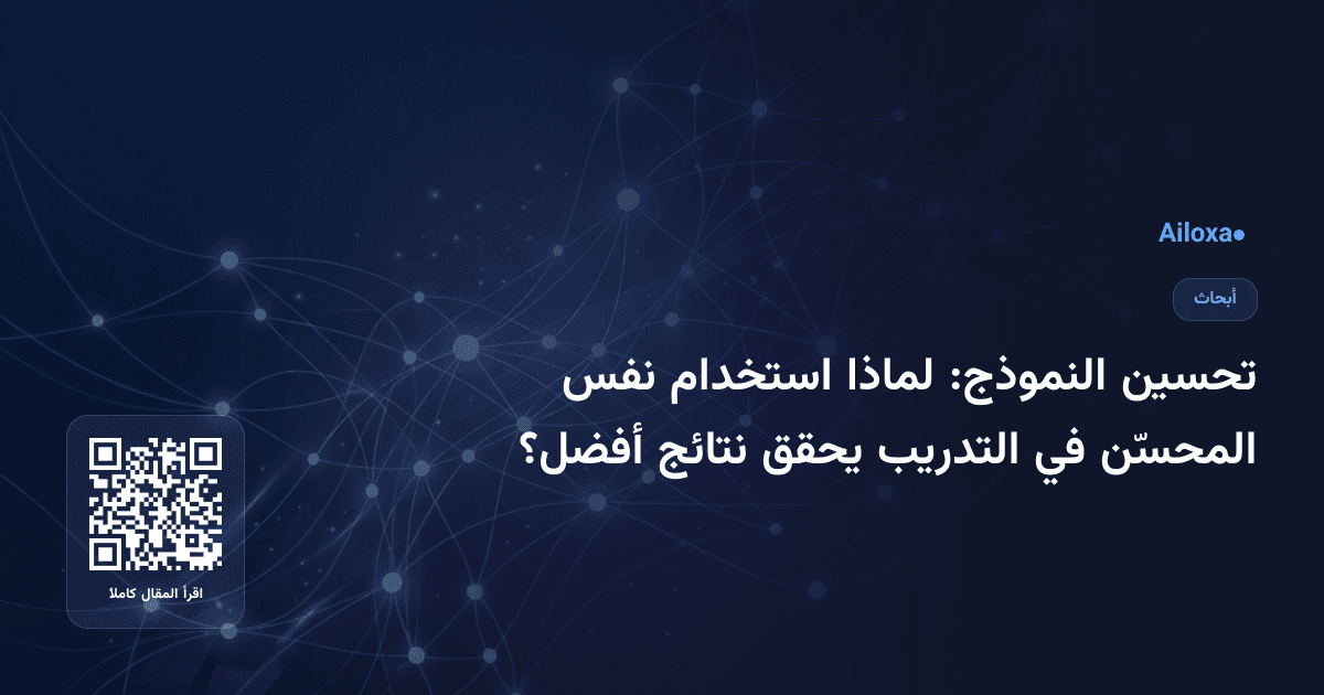 تحسين النموذج: لماذا استخدام نفس المحسّن في التدريب يحقق نتائج أفضل؟