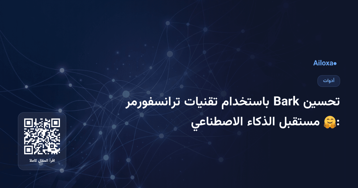 تحسين Bark باستخدام تقنيات ترانسفورمر 🤗: مستقبل الذكاء الاصطناعي