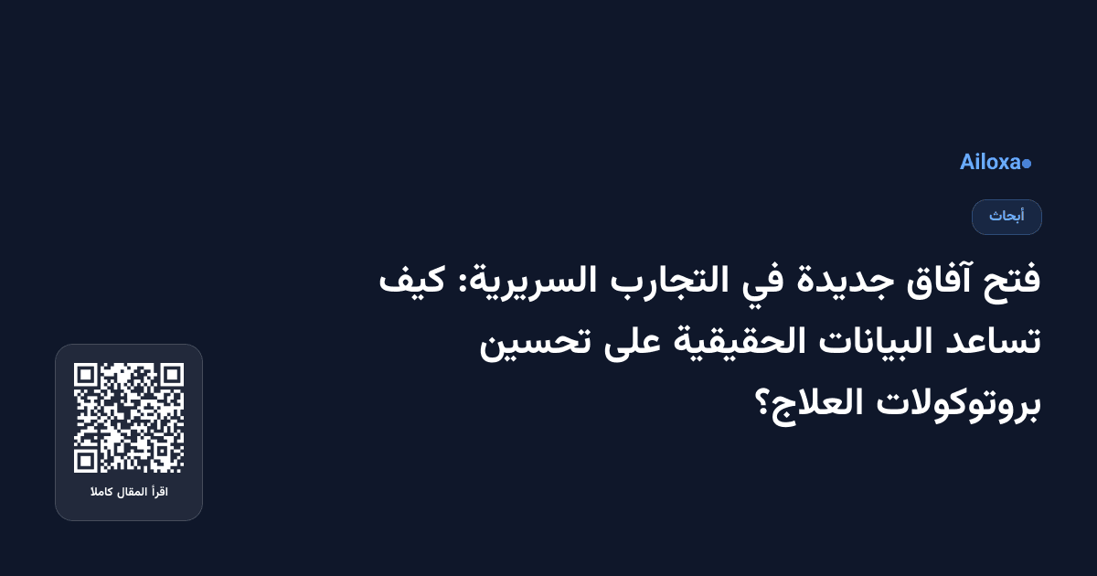 فتح آفاق جديدة في التجارب السريرية: كيف تساعد البيانات الحقيقية على تحسين بروتوكولات العلاج؟