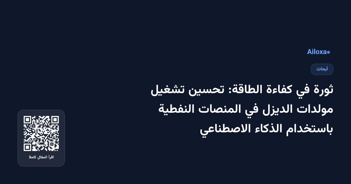 ثورة في كفاءة الطاقة: تحسين تشغيل مولدات الديزل في المنصات النفطية باستخدام الذكاء الاصطناعي