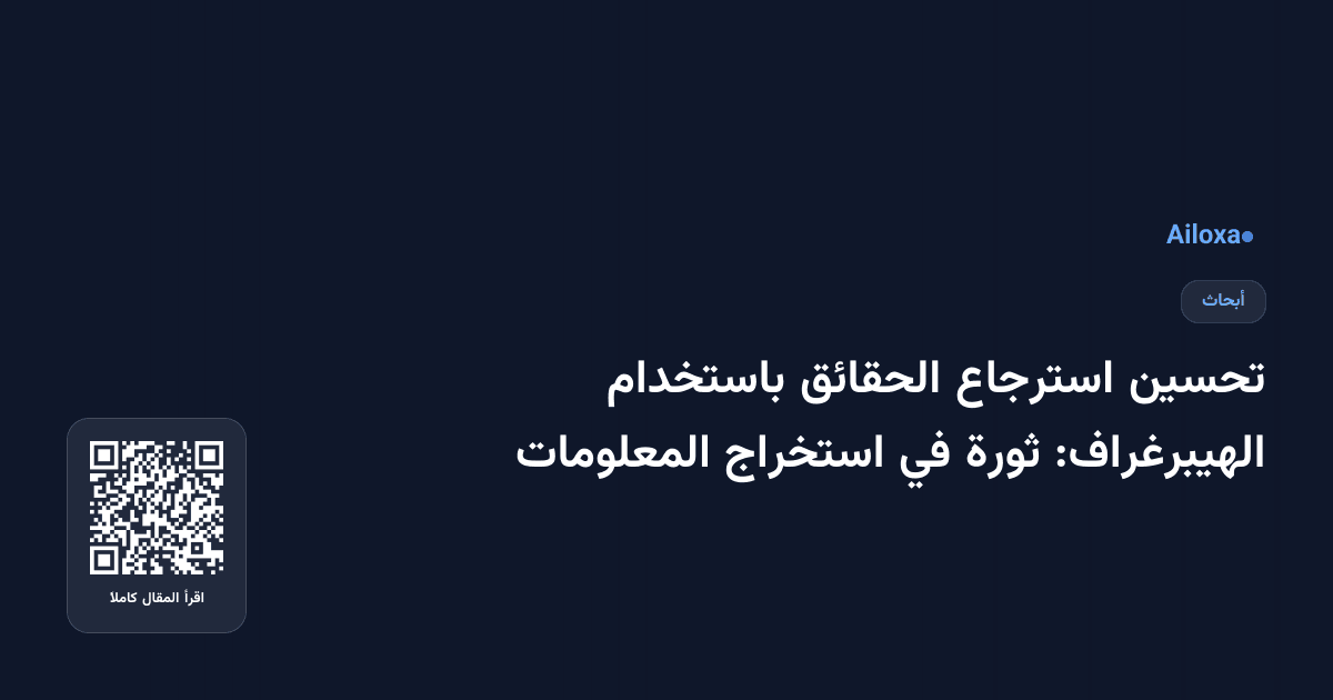 تحسين استرجاع الحقائق باستخدام الهيبرغراف: ثورة في استخراج المعلومات