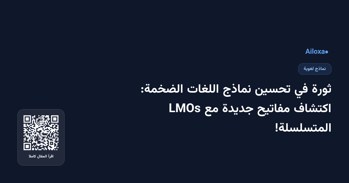 ثورة في تحسين نماذج اللغات الضخمة: اكتشاف مفاتيح جديدة مع LMOs المتسلسلة!