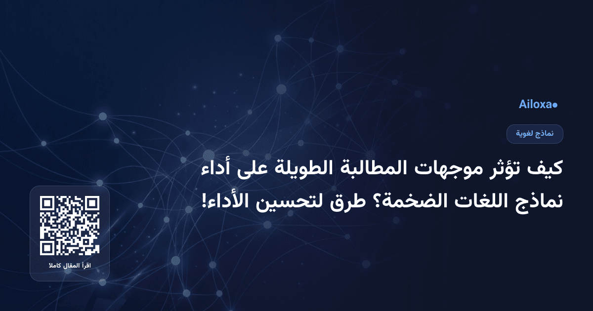 كيف تؤثر موجهات المطالبة الطويلة على أداء نماذج اللغات الضخمة؟ طرق لتحسين الأداء!