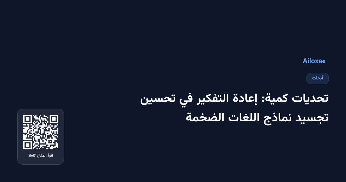 تحديات كمية: إعادة التفكير في تحسين تجسيد نماذج اللغات الضخمة