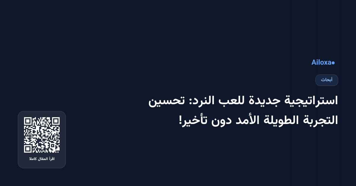 استراتيجية جديدة للعب النرد: تحسين التجربة الطويلة الأمد دون تأخير!