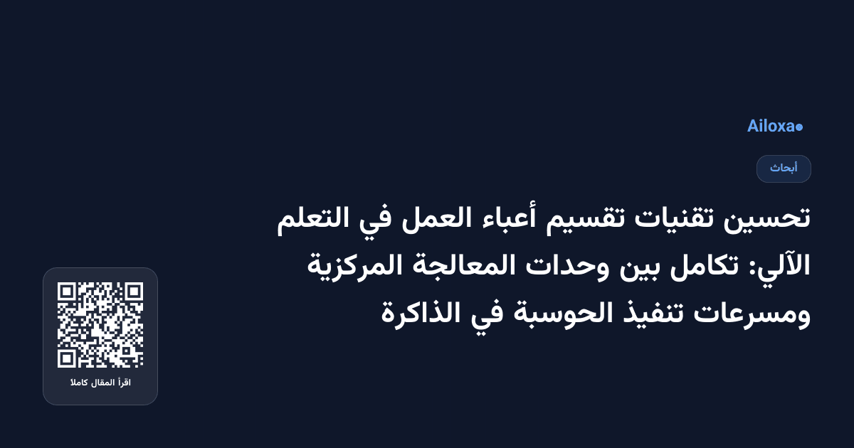 تحسين تقنيات تقسيم أعباء العمل في التعلم الآلي: تكامل بين وحدات المعالجة المركزية ومسرعات تنفيذ الحوسبة في الذاكرة