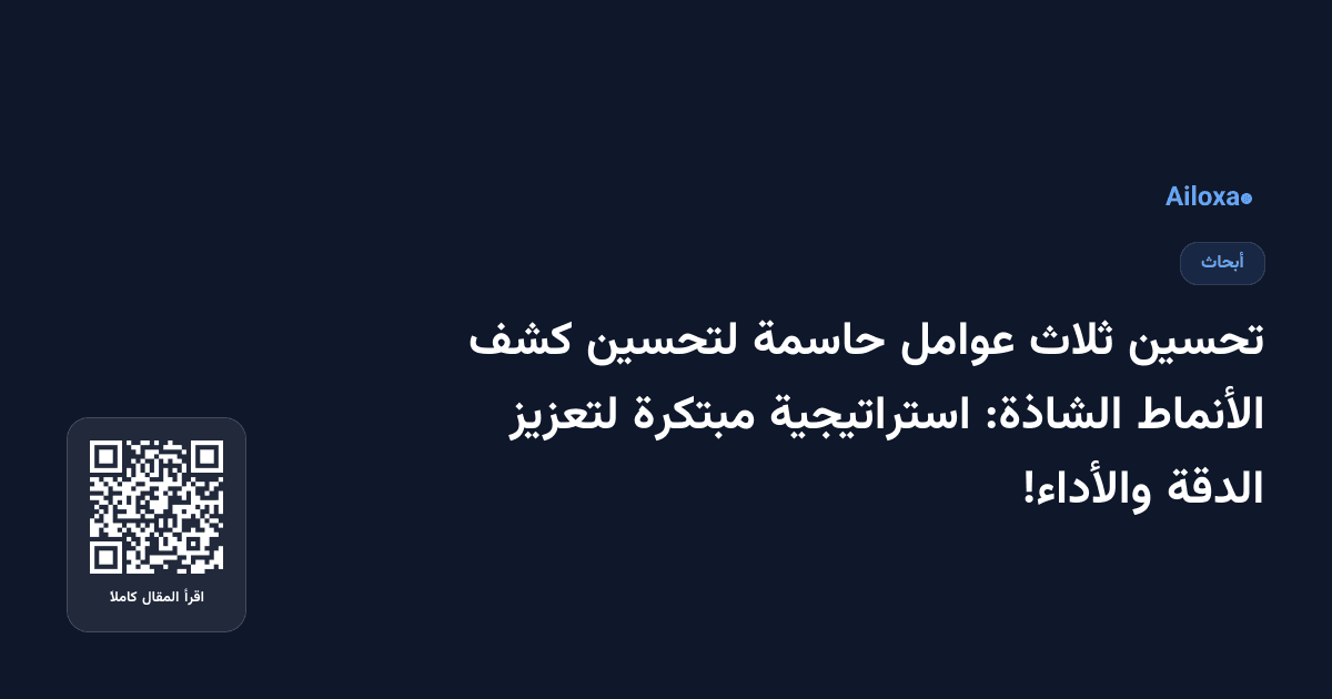 تحسين ثلاث عوامل حاسمة لتحسين كشف الأنماط الشاذة: استراتيجية مبتكرة لتعزيز الدقة والأداء!