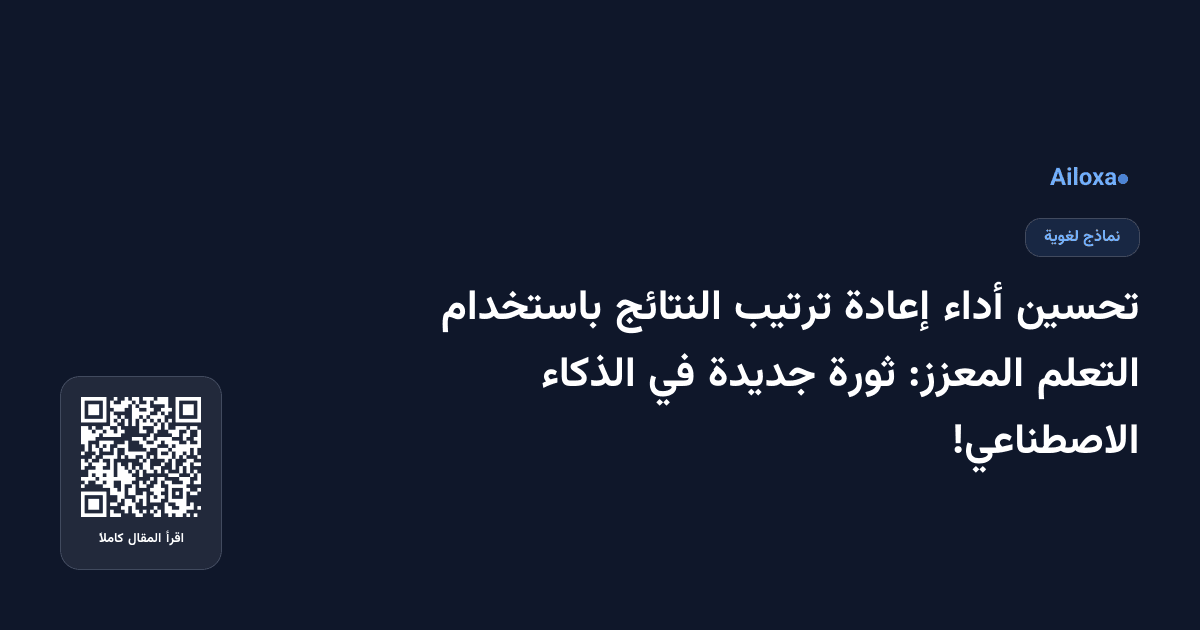 تحسين أداء إعادة ترتيب النتائج باستخدام التعلم المعزز: ثورة جديدة في الذكاء الاصطناعي!
