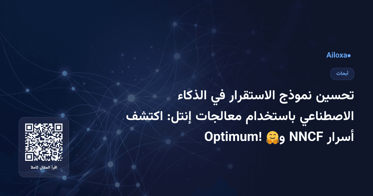 تحسين نموذج الاستقرار في الذكاء الاصطناعي باستخدام معالجات إنتل: اكتشف أسرار NNCF و🤗 Optimum!