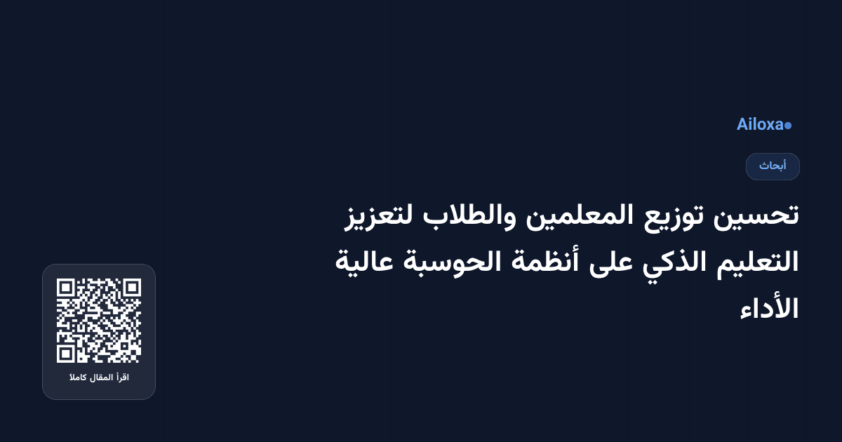 تحسين توزيع المعلمين والطلاب لتعزيز التعليم الذكي على أنظمة الحوسبة عالية الأداء