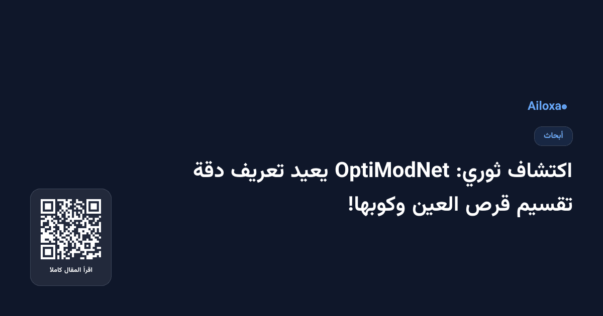 اكتشاف ثوري: OptiModNet يعيد تعريف دقة تقسيم قرص العين وكوبها!