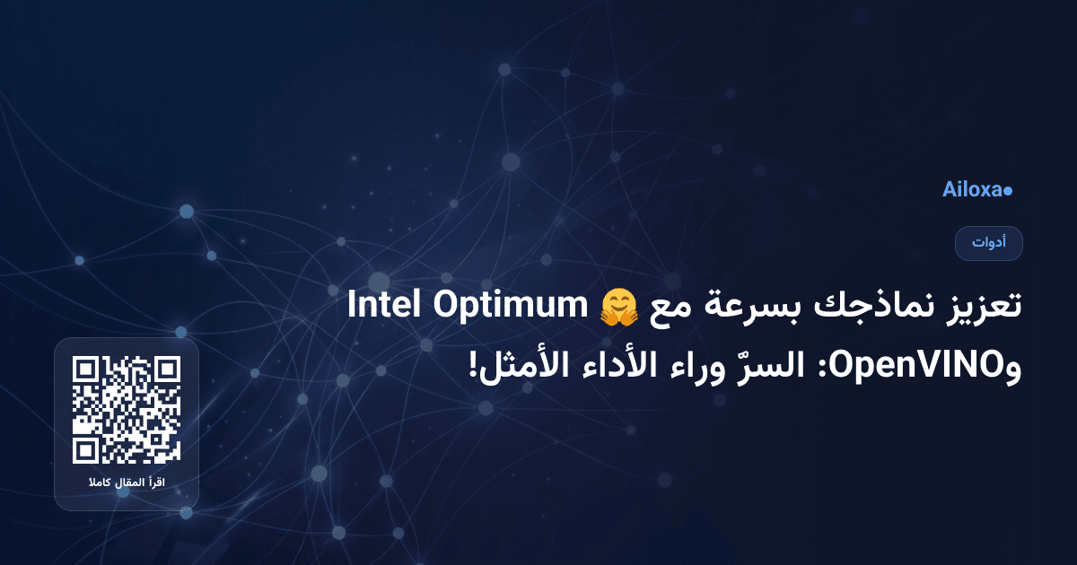 تعزيز نماذجك بسرعة مع 🤗 Optimum Intel وOpenVINO: السرَّ وراء الأداء الأمثل!