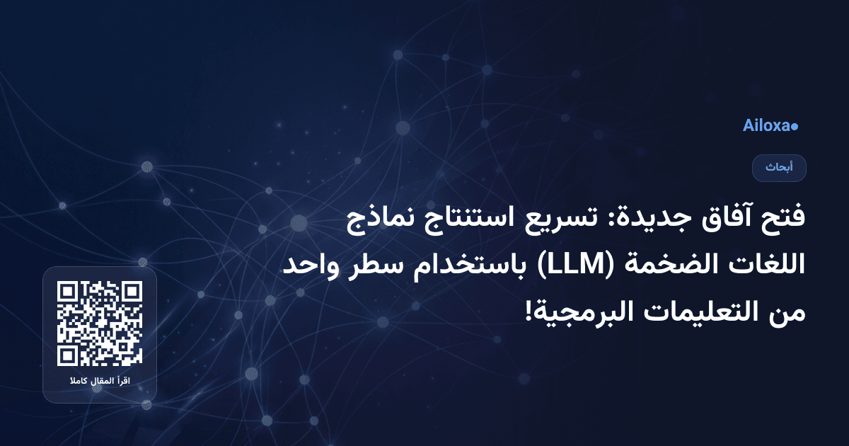فتح آفاق جديدة: تسريع استنتاج نماذج اللغات الضخمة (LLM) باستخدام سطر واحد من التعليمات البرمجية!