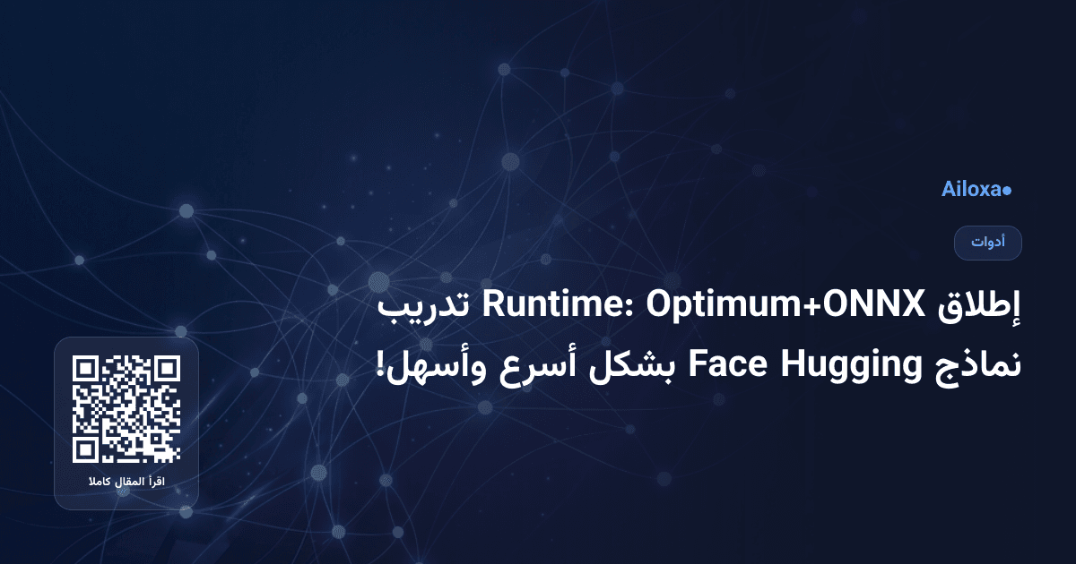 إطلاق Optimum+ONNX Runtime: تدريب نماذج Hugging Face بشكل أسرع وأسهل!