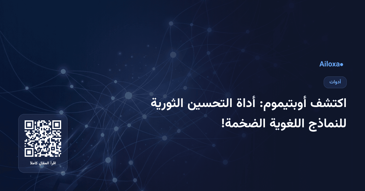 اكتشف أوبتيموم: أداة التحسين الثورية للنماذج اللغوية الضخمة!