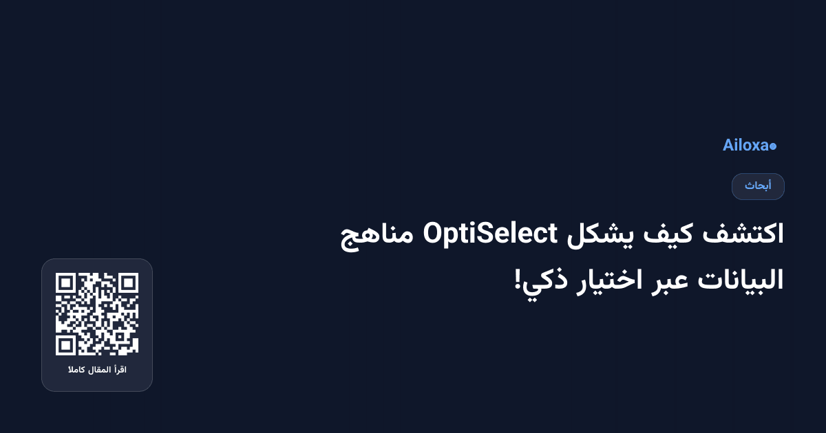 اكتشف كيف يشكل OptiSelect مناهج البيانات عبر اختيار ذكي!