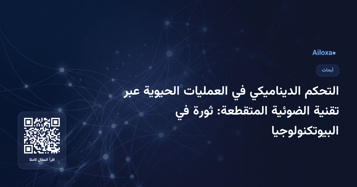 التحكم الديناميكي في العمليات الحيوية عبر تقنية الضوئية المتقطعة: ثورة في البيوتكنولوجيا
