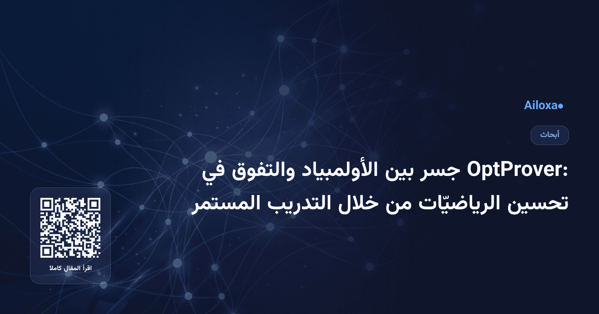 OptProver: جسر بين الأولمبياد والتفوق في تحسين الرياضيّات من خلال التدريب المستمر
