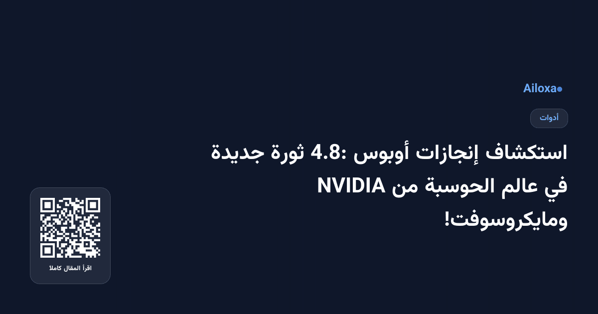 استكشاف إنجازات أوبوس 4.8: ثورة جديدة في عالم الحوسبة من NVIDIA ومايكروسوفت!
