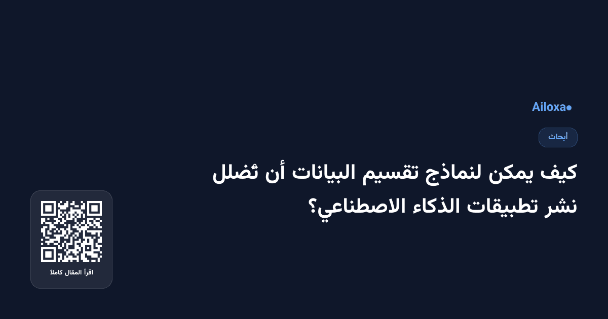 كيف يمكن لنماذج تقسيم البيانات أن تُضلل نشر تطبيقات الذكاء الاصطناعي؟