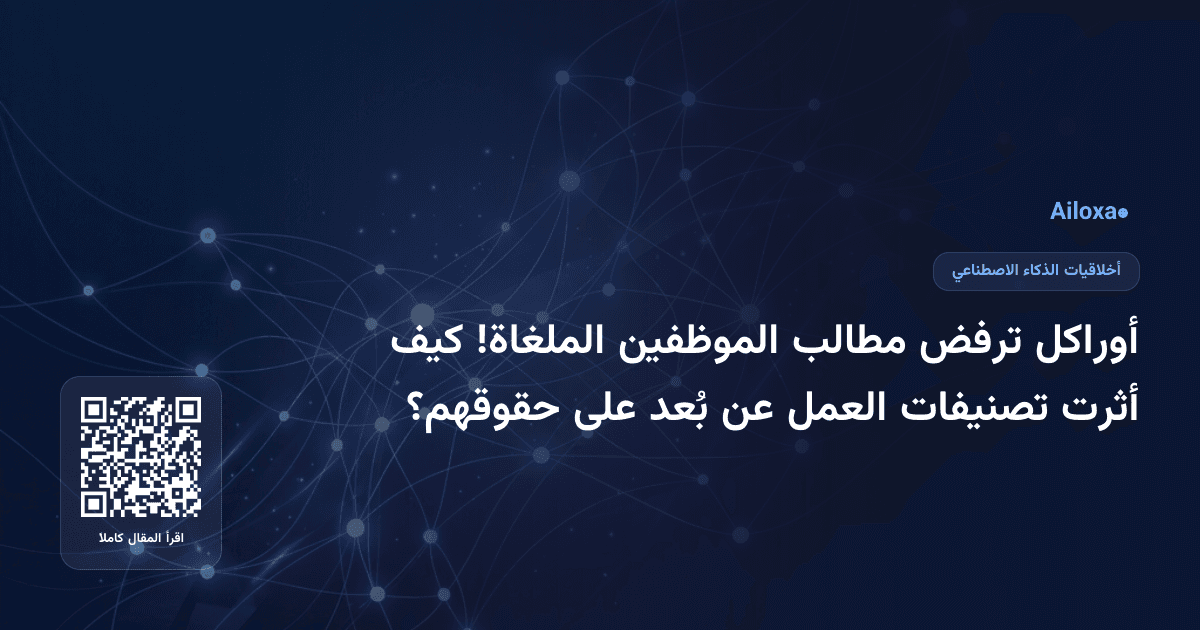 أوراكل ترفض مطالب الموظفين الملغاة! كيف أثرت تصنيفات العمل عن بُعد على حقوقهم؟