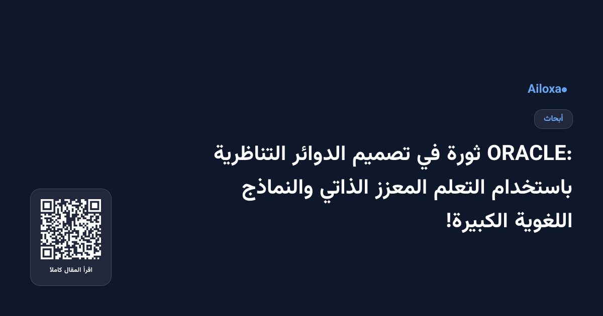 ORACLE: ثورة في تصميم الدوائر التناظرية باستخدام التعلم المعزز الذاتي والنماذج اللغوية الكبيرة!