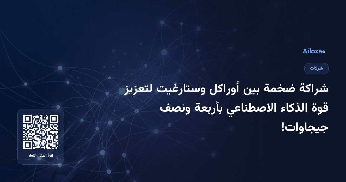 شراكة ضخمة بين أوراكل وستارغيت لتعزيز قوة الذكاء الاصطناعي بأربعة ونصف جيجاوات!