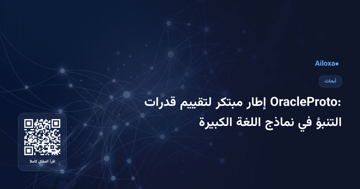OracleProto: إطار مبتكر لتقييم قدرات التنبؤ في نماذج اللغة الكبيرة
