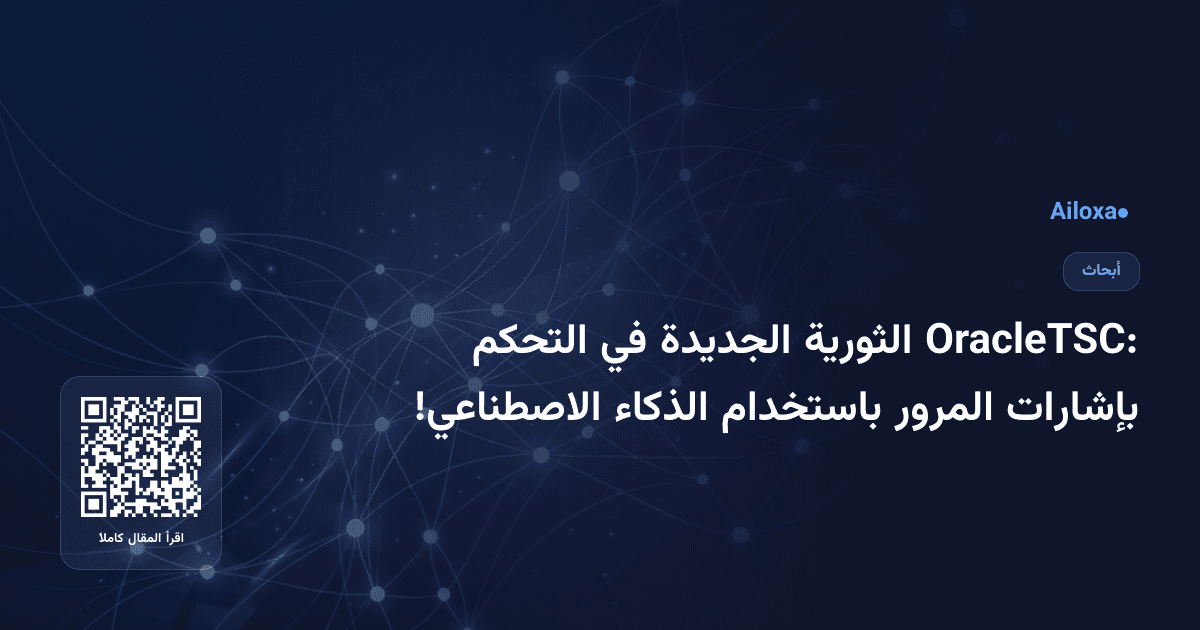 OracleTSC: الثورية الجديدة في التحكم بإشارات المرور باستخدام الذكاء الاصطناعي!