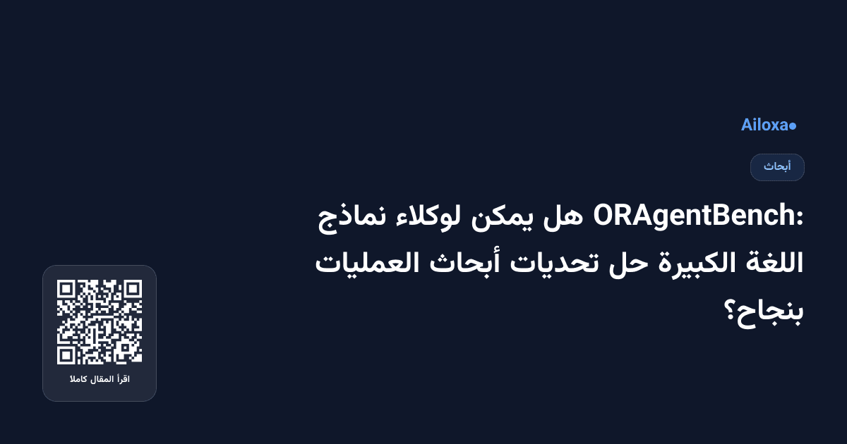 ORAgentBench: هل يمكن لوكلاء نماذج اللغة الكبيرة حل تحديات أبحاث العمليات بنجاح؟
